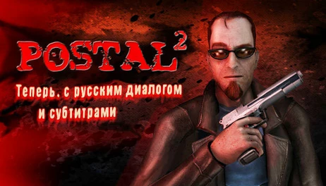 Купить Postal 2