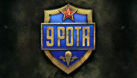 Купить 9th Company: Roots Of Terror