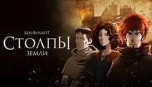 Ken Follett's The Pillars of the Earth