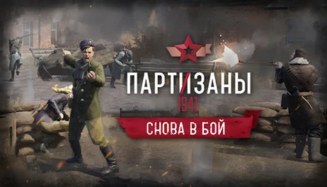 Купить Partisans 1941 - Back into Battle