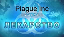 Plague Inc: The Cure