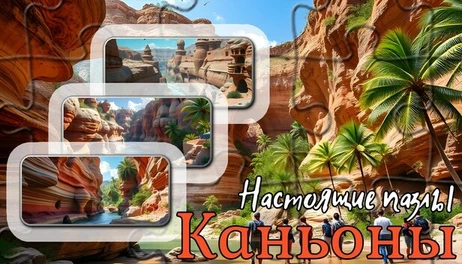 Купить Настоящие пазлы - Каньоны (изображения)