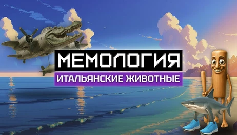 Купить MEMOLOGY: ITALIAN BRAINROT