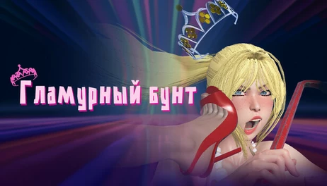 Купить Glamour Riot