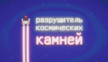 Space Rock Breaker