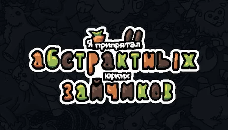 Купить I commissioned some abstract bunnies