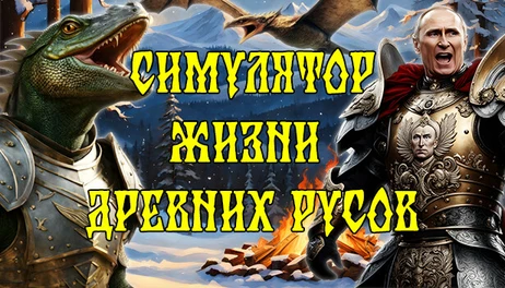 Купить Ancient Russian Life Simulator