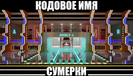 Купить Codename:Twilight