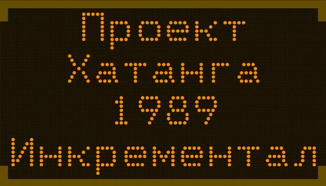 Купить Project_Katanga_1989_Incremental
