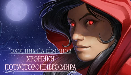 Купить Demon Hunter: Chronicles from Beyond